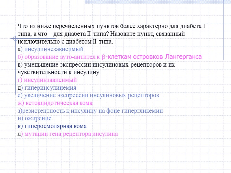 Что из ниже перечисленных пунктов более характерно для диабета I типа, а что –